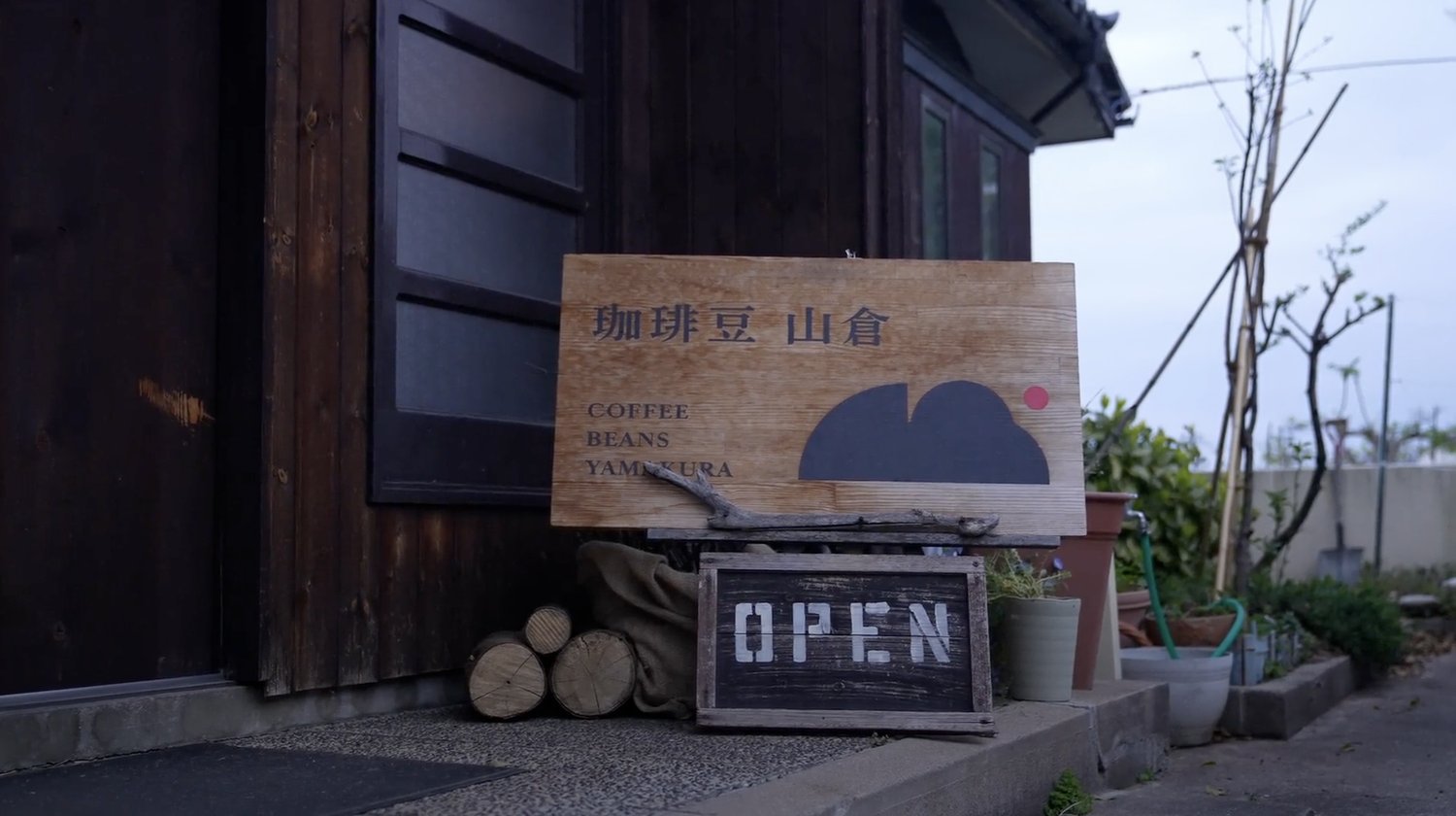 珈琲豆 山倉 店舗看板とOPEN表示